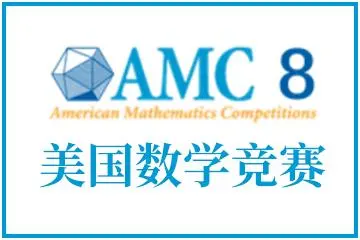 AMC8 与 AMC10：初学者指南